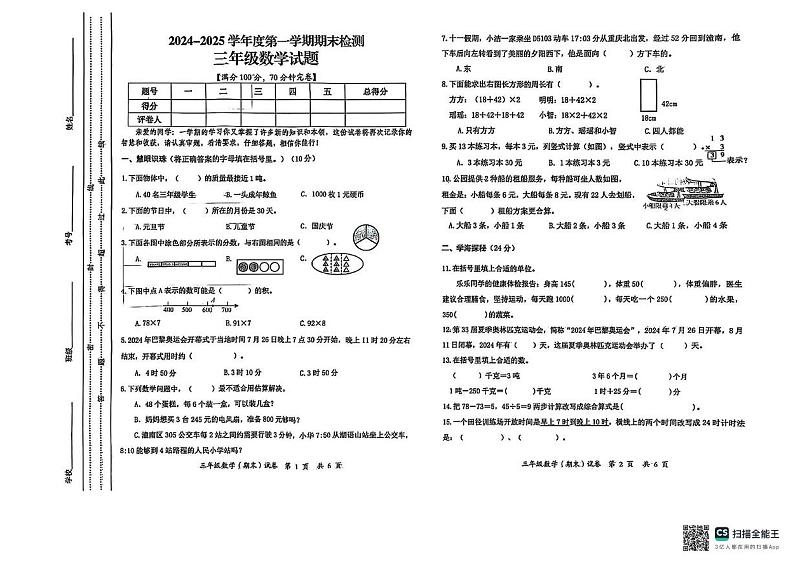 重庆市潼南区2024-2025学年三年级上学期期末数学试题第1页