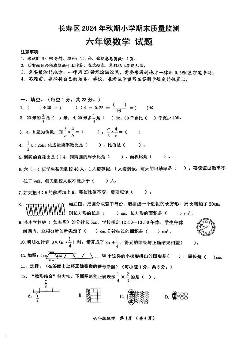 重庆市长寿区2024-2025学年六年级上学期期末考试数学试题第1页
