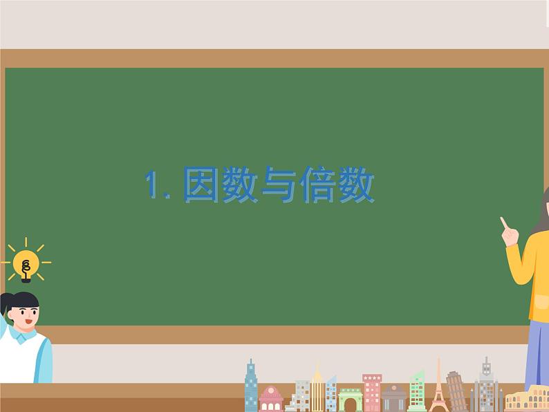 1因数和倍数（课件）五年级下册数学人教版第1页