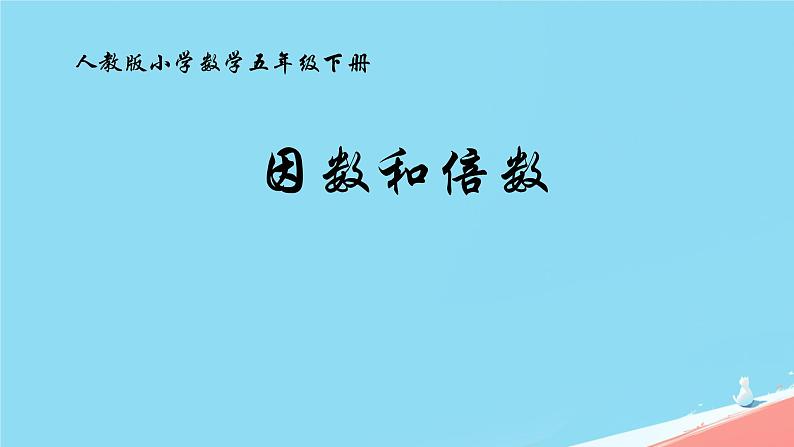 因数和倍数（课件）五年级下册数学人教版1第1页