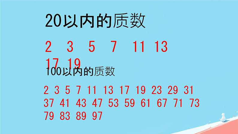 因数和倍数（课件）五年级下册数学人教版1第8页