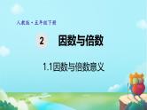1.1因数与倍数意义（课件）五年级下册数学人教版