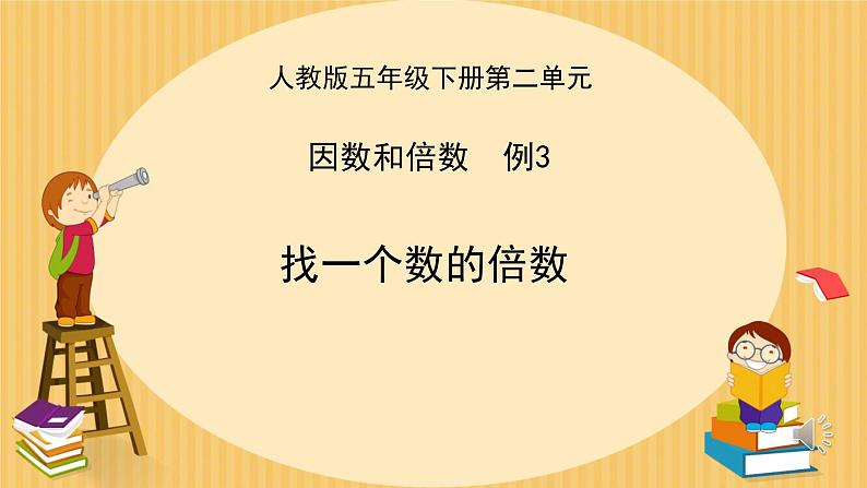 找一个数的倍数（课件）五年级下册数学人教版第1页