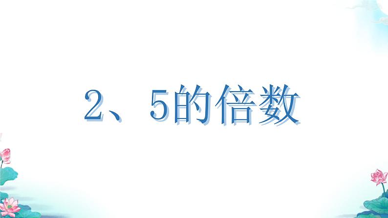 2、5的倍数（课件）五年级下册数学人教版第1页