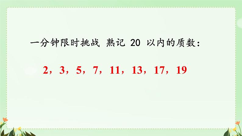 质数与合数（课件）五年级下册数学人教版第8页