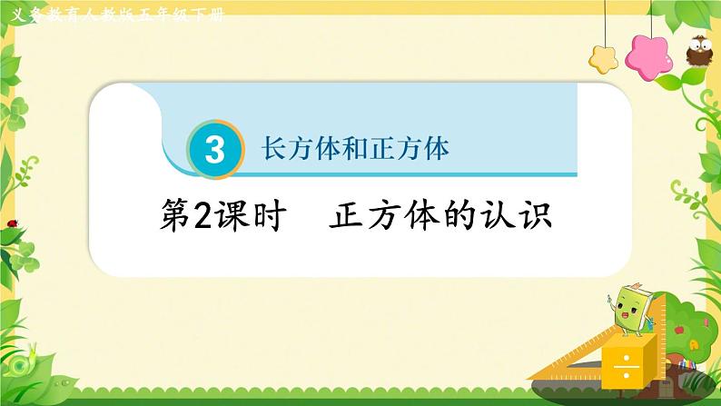 3.1正方体的认识（课件）五年级下册数学人教版第1页