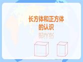 3.1长方体和正方体的认识（课件）五年级下册数学人教版