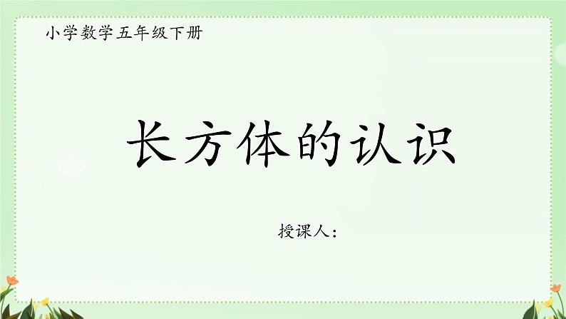 3.1长方体的认识（课件）五年级下册数学人教版第1页