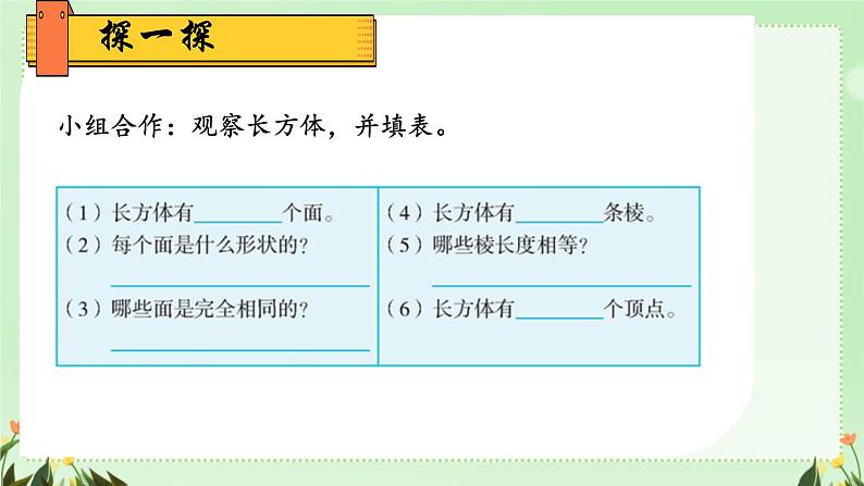 3.1长方体的认识（课件）五年级下册数学人教版第8页