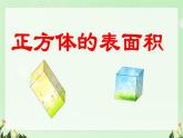 3.2正方体的表面积（课件）五年级下册数学人教版