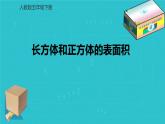 3.2长方体和正方体的表面积（课件）五年级下册数学人教版