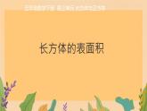 3.2长方体的表面积（课件）五年级下册数学人教版