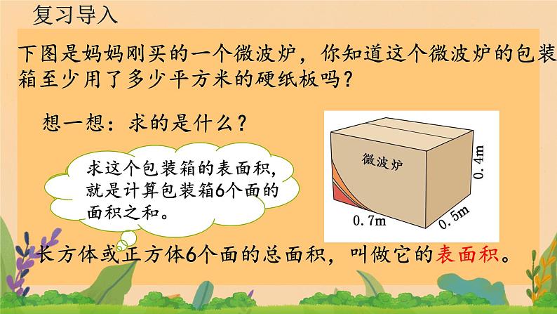 3.2长方体的表面积（课件）五年级下册数学人教版第5页