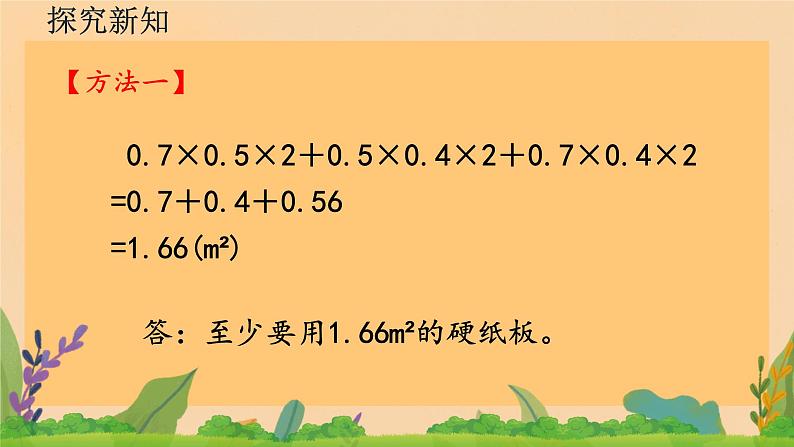 3.2长方体的表面积（课件）五年级下册数学人教版第8页