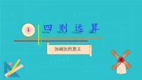 小学数学人教版（2024）四年级下册加、减法的意义和各部分间的关系教学演示课件ppt