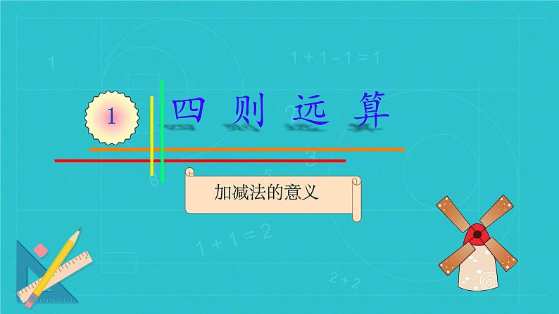 1.1加减法的意义（课件）四年级下册数学人教版第1页