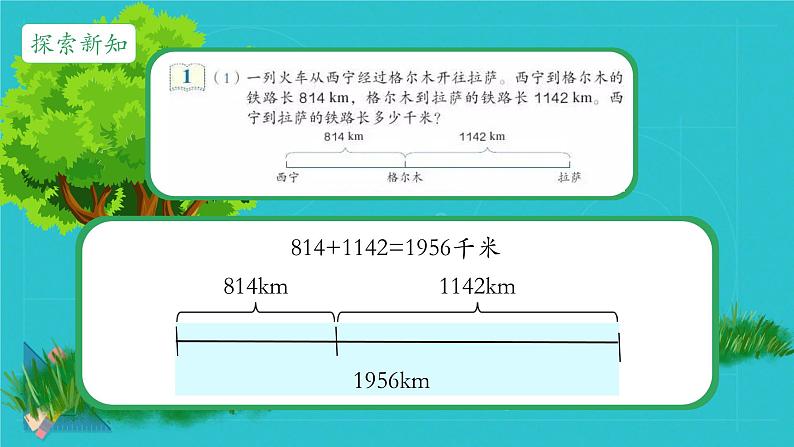 1.1加减法的意义（课件）四年级下册数学人教版第5页