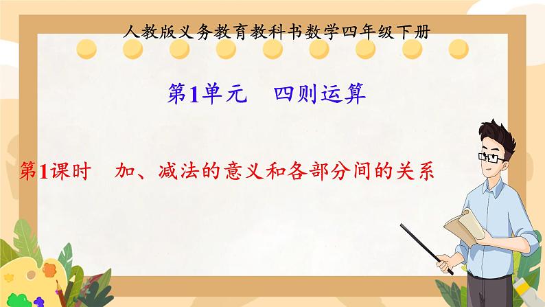 1.1加、减法的意义和各部分间的关系（课件）四年级下册数学人教版第1页