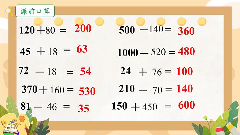 1.1加、减法的意义和各部分间的关系（课件）四年级下册数学人教版第2页