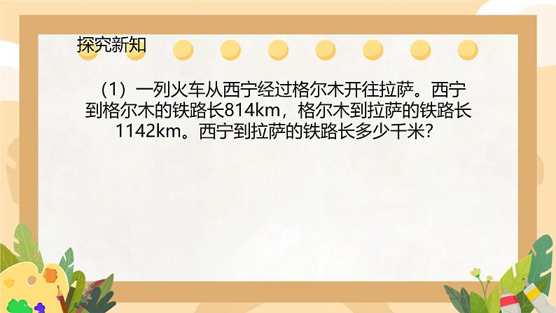 1.1加、减法的意义和各部分间的关系（课件）四年级下册数学人教版第4页