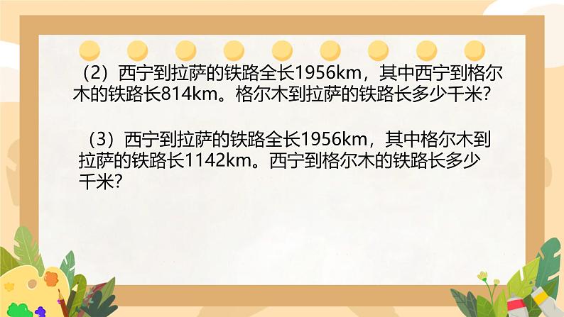 1.1加、减法的意义和各部分间的关系（课件）四年级下册数学人教版第8页