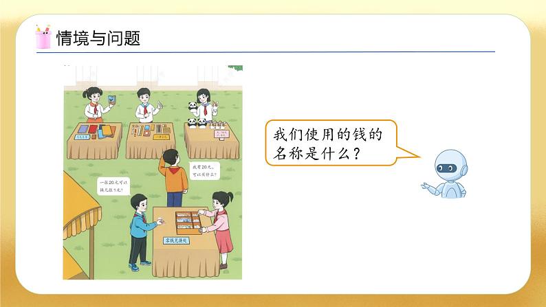 【备课无忧】人教版数学一年级下册-欢乐购物街1. 认识人民币（教学课件）第4页