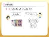 【備課無憂】人教版一年級下冊-歡樂購物街1. 認識人民幣（課件+教案+習題+學案）