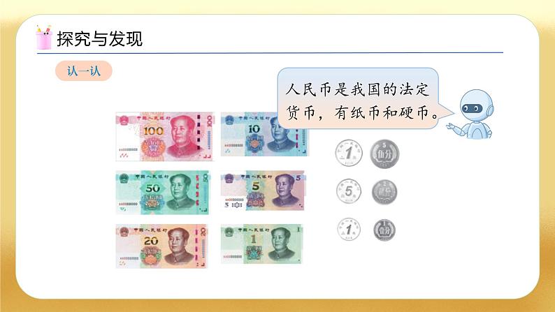 【备课无忧】人教版数学一年级下册-欢乐购物街1. 认识人民币（教学课件）第7页