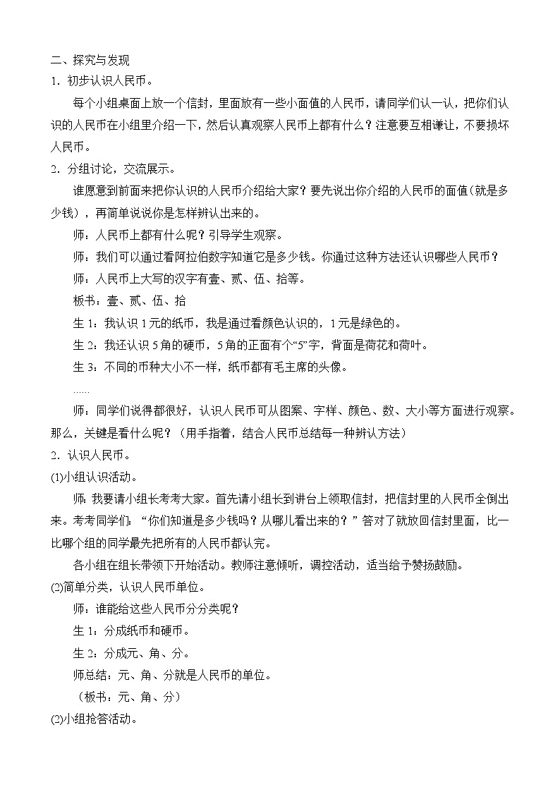 【备课无忧】人教版数学一年级下册-欢乐购物街1. 认识人民币（教学设计）第2页