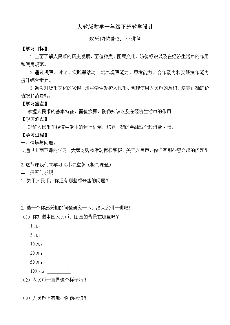 【备课无忧】人教版数学一年级下册-欢乐购物街3. 小讲堂（学案设计）第1页