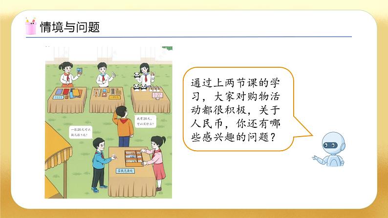 【备课无忧】人教版数学一年级下册-欢乐购物街3. 小讲堂（教学课件）第4页