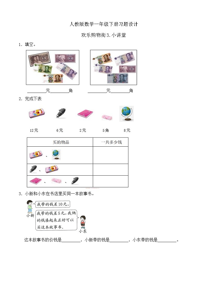 【备课无忧】人教版数学一年级下册-欢乐购物街3. 小讲堂（习题有答案）第1页