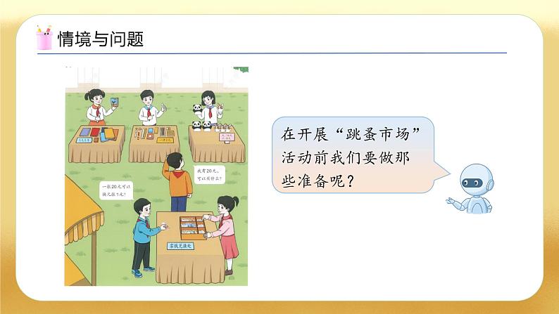 【备课无忧】人教版数学一年级下册-欢乐购物街2. 买卖我做主（教学课件）第5页