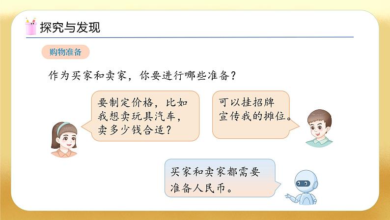 【备课无忧】人教版数学一年级下册-欢乐购物街2. 买卖我做主（教学课件）第8页