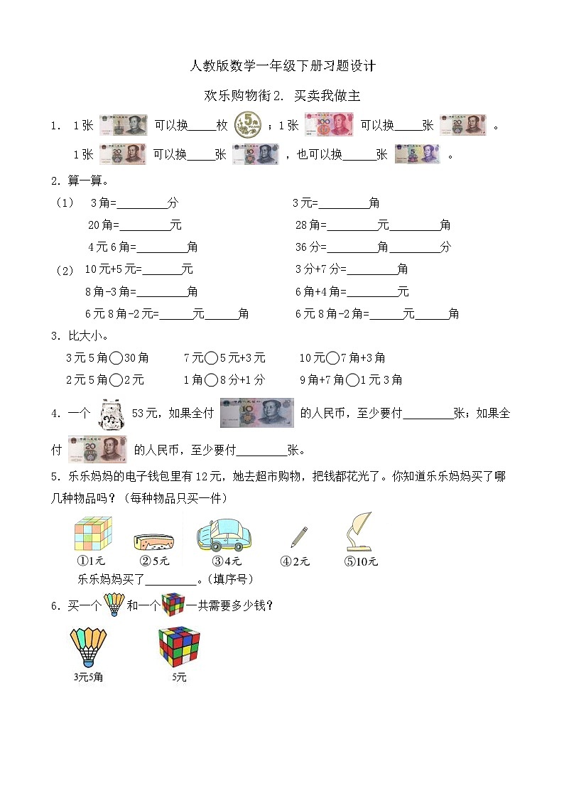 【备课无忧】人教版数学一年级下册-欢乐购物街2. 买卖我做主（习题有答案）第1页