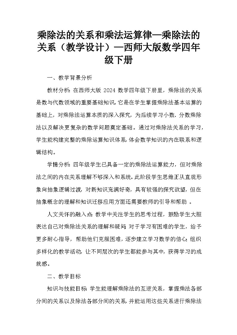 乘除法的关系和乘法运算律—乘除法的关系（教学设计）—西师大版数学四年级下册第1页