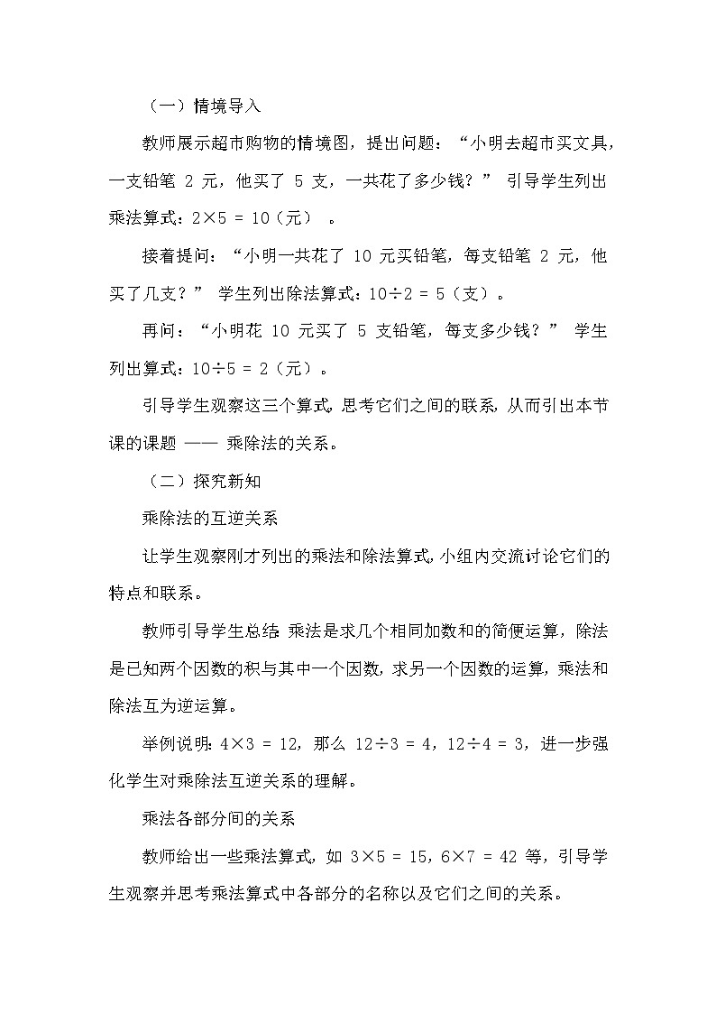 乘除法的关系和乘法运算律—乘除法的关系（教学设计）—西师大版数学四年级下册第3页