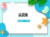 第一單元第二課時認識米(課件+教案+練習）