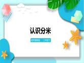第一單元第三課時認識分米 課件+教案+練習
