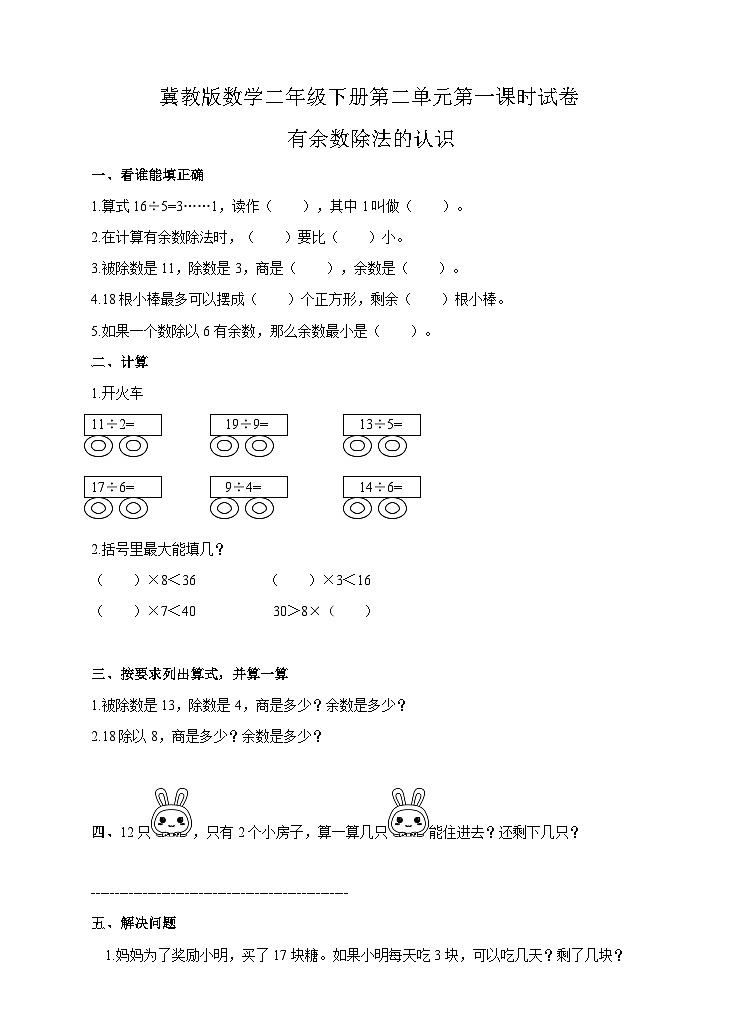 有余数除法的认识 练习第1页