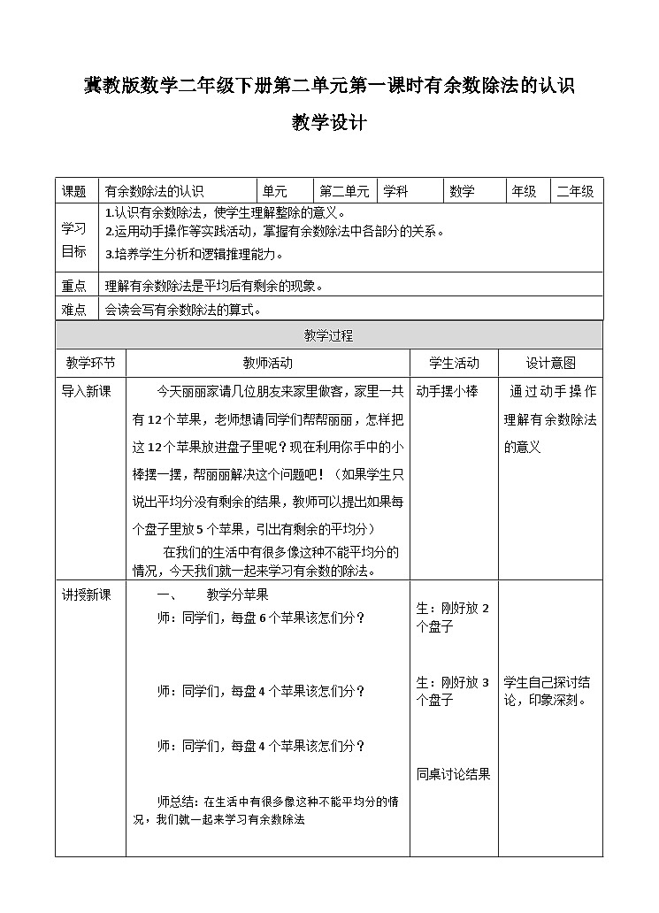 有余数除法的认识 教案第1页