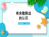 第二單元第一課時有余數除法認識 分蘋果分畫片（課件+教案+練習）