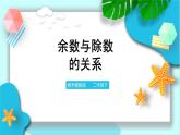 第二單元第二課時余數與除數的關系（分小棒、算一算）（課件+教案+練習）