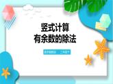 第二單元第三課時豎式計算有余數的除法 穿紙鶴（課件+教案+練習）