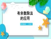 第二單元第四課時買鮮花、租船問題(課件+教案+練習）