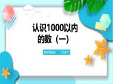 第三单元第一课时数数和数的读写（课件+教案 +练习）