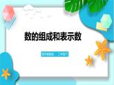 第三单元第二课时数的组成和表示数（课件+教案+练习）