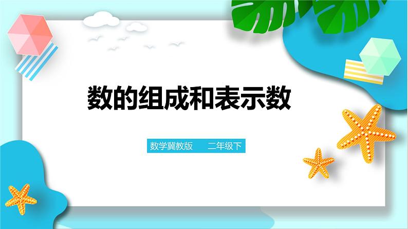 数的组成和表示数 课件第1页