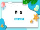 第三单元第三课 算盘（课件+教案+练习）