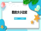 第三单元第四课 数的大小比较（课件+教案+练习）